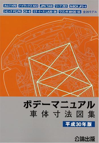ボデーマニュアル 車体寸法図集 平成30年版 | TEBRA立読み書店