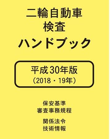 二輪自動車検査ハンドブック 平成30年版(2018・19年)