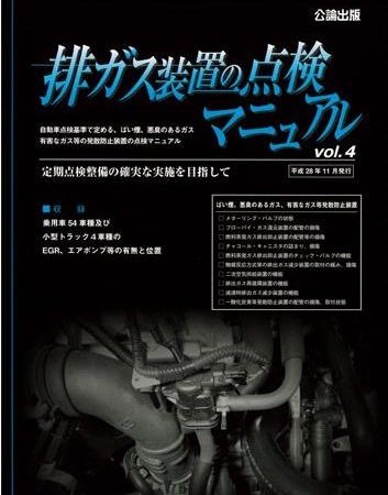 排ガス装置の点検マニュアル　Vol.4