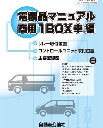 電装品マニュアル 商用1BOX車編